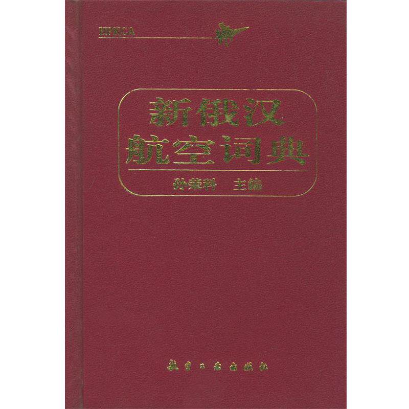 【正版书】 新俄汉航空词典 孙荣科 主编 航空工业出版社