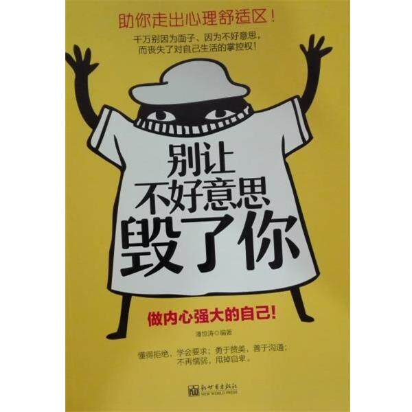 【正版书】 别让不好意思毁了你 潘惊涛 著 新世界出版社