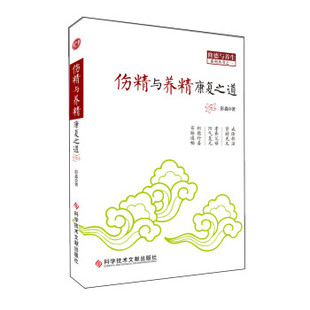 【正版现货】伤精与养精康复之道 彭鑫