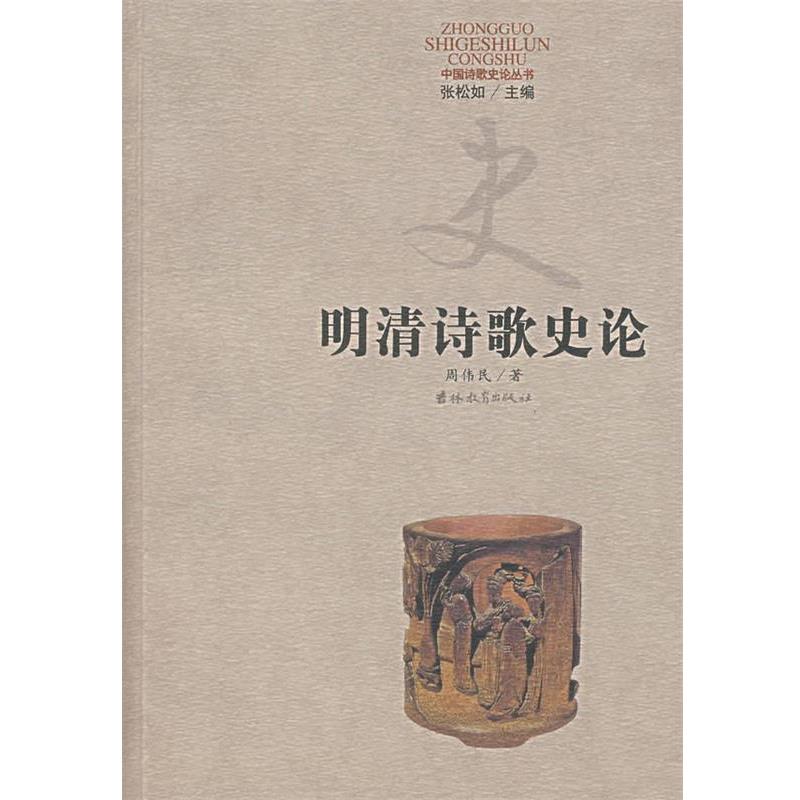 【正版书】 明清诗歌史论 周伟民 著 吉林教育出版社