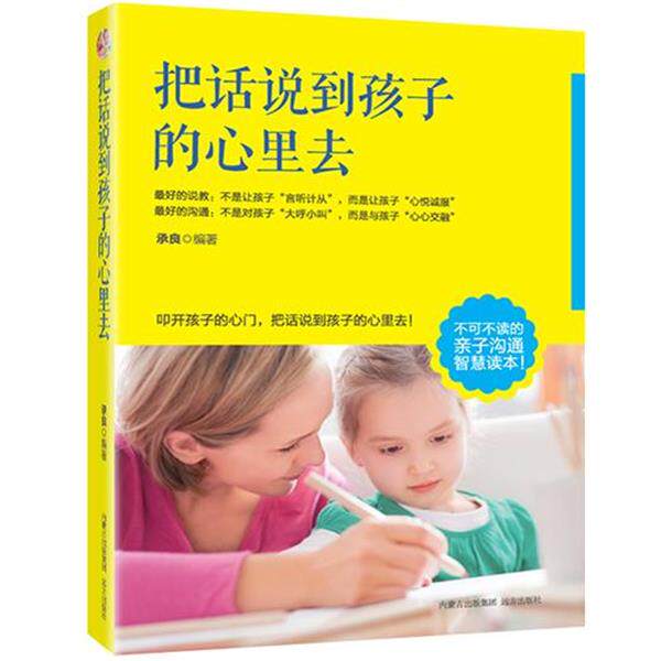 【正版书】 把话说到孩子心里去 承良 远方出版社