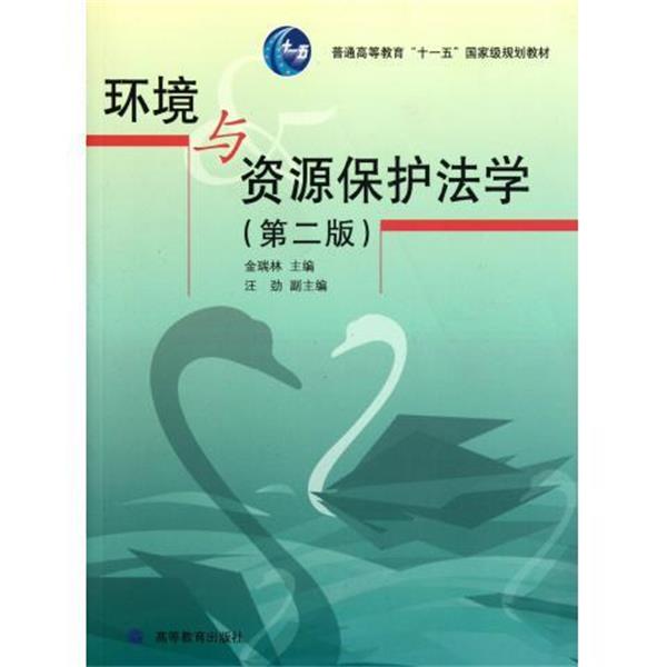 【正版书】 环境与资源保护法学 金瑞林 编 高等教育出版社