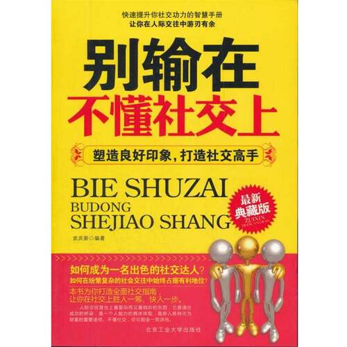 【正版书】 别输在不懂上-塑造良好印象，打造高手 武庆新　编著 北京工业大学出版社