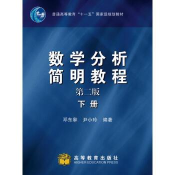 【正版书】 数学分析简明教程:下册 邓东皋,尹小玲 著 高等教育出版社