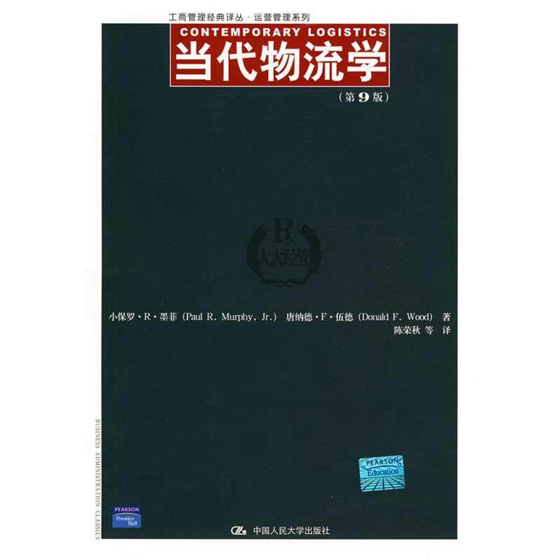 【正版书】 当代物流学 墨菲,伍德　著,陈荣秋　等译 中国人民大学出版社