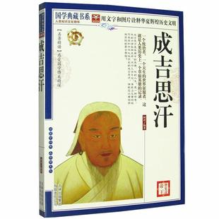 历史说帝王 成吉思汗 何君 吉林出版 书 著 集团有限责任公司 正版