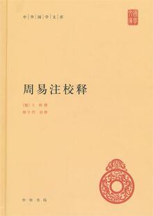 【正版现货】周易注校释 [魏]王弼