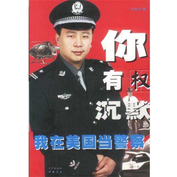 【正版书】 你有权沉默:我在美国当警察 张宏业 著 中国书店出版社