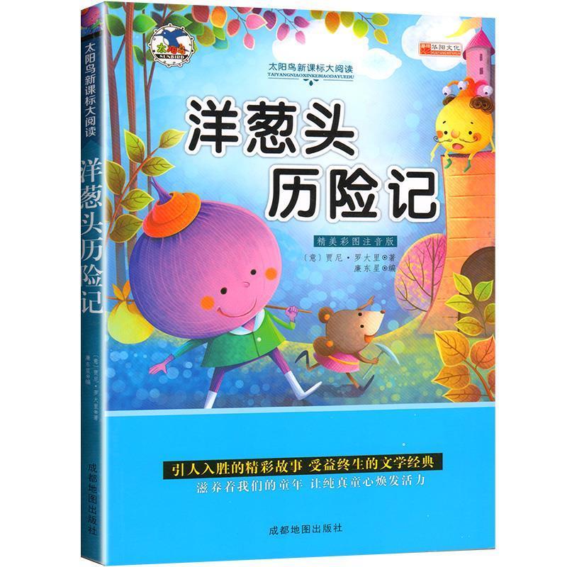 【正版书】 洋葱头历险记 贾尼·罗大里 成都地图出版社