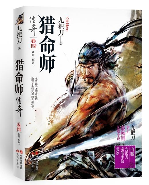 【正版现货】猎命师传奇 卷四 九把刀