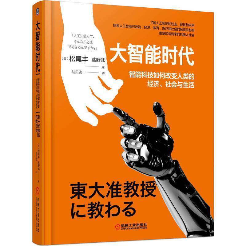 【正版书】 大智能时代 (日)松尾丰,盐野诚 机械工业出版社