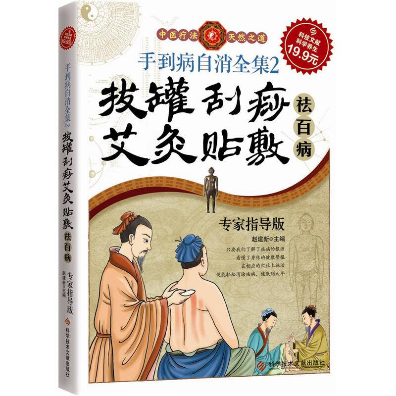【正版现货】科技文献 手到病自消全集2 拔罐 刮痧 艾灸 贴敷祛百病（专家指导版）
