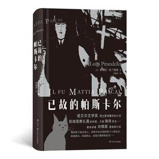 路易吉·皮兰德娄 社 书 四川人民出版 刘儒庭 LuigiPirandello 意 帕斯卡尔 已故 正版
