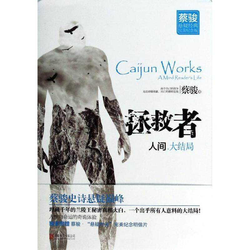 【正版书】 人间&middot;拯救者 蔡骏 北京联合出版公司