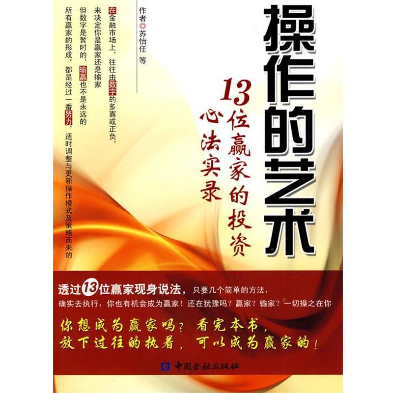 【正版书】 操作的艺术:13位赢家的投资心法实录 苏怡任　等著 中国金融出版社
