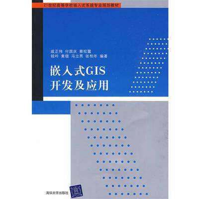 【正版书】 嵌入式GIS开发及应用 戚正伟　等编著 清华大学出版社
