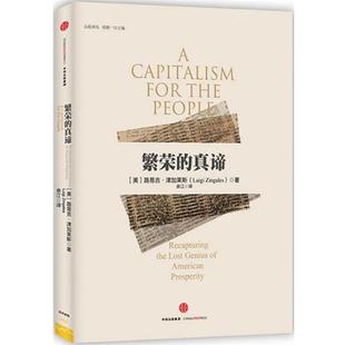 【正版书】 繁荣的真谛 路易吉·津加莱斯　著,余江　译 中信出版社