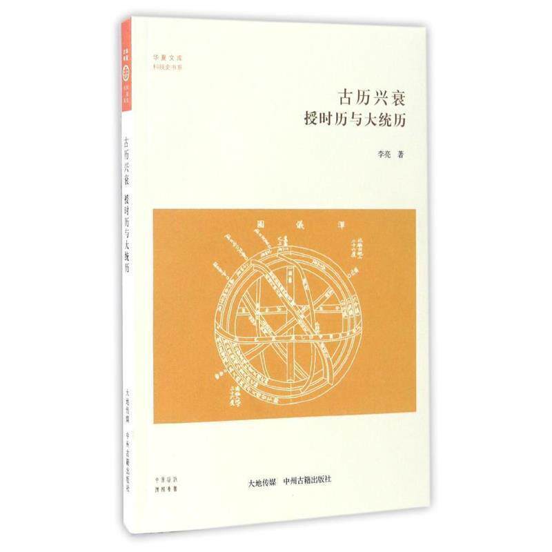 【正版书】 古历兴衰授时历与大统历 华夏文库 李亮 中州古籍出版社有限公司