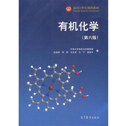 【正版书】 有机化学 天津大学有机化学教研室,赵温涛,郑艳等 高等教育出版社