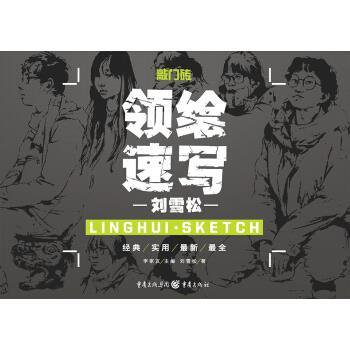 【正版书】 领绘—速写 刘雪松 编 重庆出版社,重庆出版集团