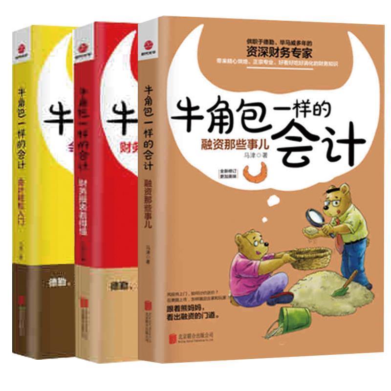 【正版书】 牛角包一样的会计2:淘金记 马津　著 武汉大学出版社