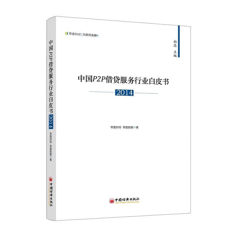 【正版书】 中国P2P借贷服务行业白皮书2014 柏亮 中国经济出版社