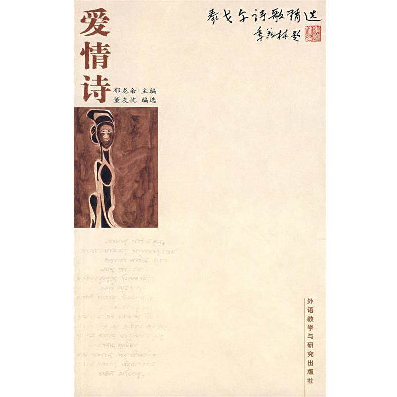 【正版书】 泰戈尔诗歌精选:爱情诗 郁龙余　主编,董友忱　编选 外语教学与研究出版社
