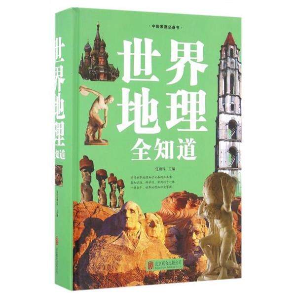 【正版书】 世界地理全知道 任啸科　主编 北京联合出版公司
