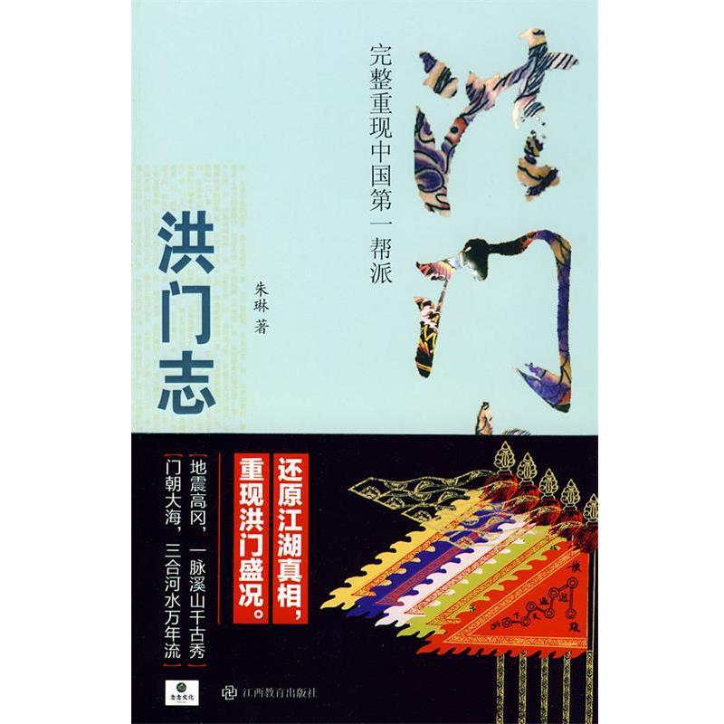 【正版书】 洪门志 朱琳 著 江西教育出版社