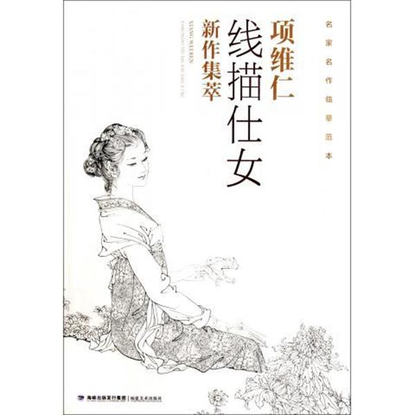 【正版书】 项维仁线描仕女新作集萃 项维仁 译 福建美术出版社