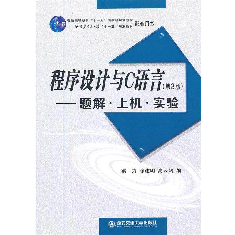 【正版书】 程序设计与C语言—题解、上机、实验 梁力 等主编 西安交通大学出版社