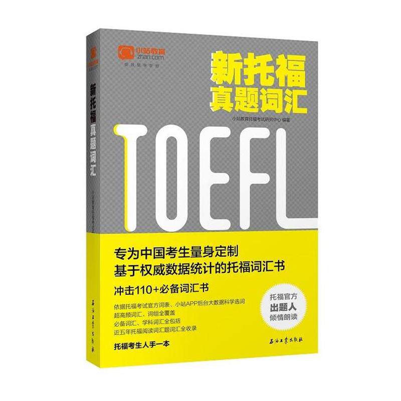 【正版书】 新托福真题词汇 小站教育托福考试研究中心 石油工业出版社