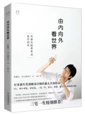 【正版现货】由内向外看世界 佐藤大的十大思考法和行动术