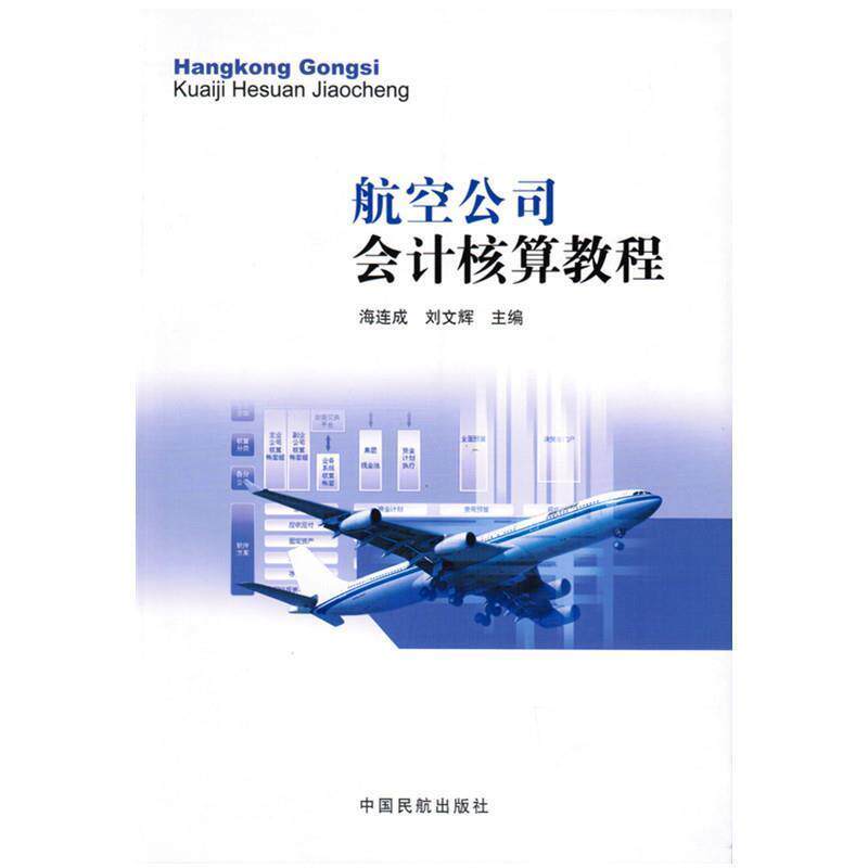 【正版书】 航空公司会计核算教程 海连成 中国民航出版社
