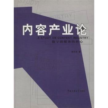【正版书】 内容产业论:数字新媒体的核心 赵子忠 北京广播学院出版社