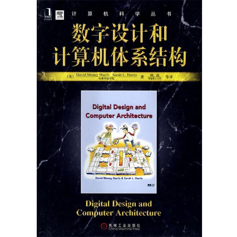 【正版书】 数字设计和计算机体系结构 （美）哈里斯　等著,陈虎　等译 机械工业出版社