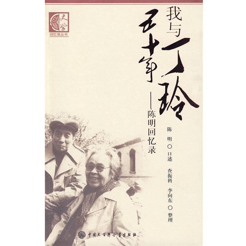 【正版书】 我与丁玲五十年陈明回忆录 陈明 口述,查振科,李向东 整理 中国大百科全书出版社