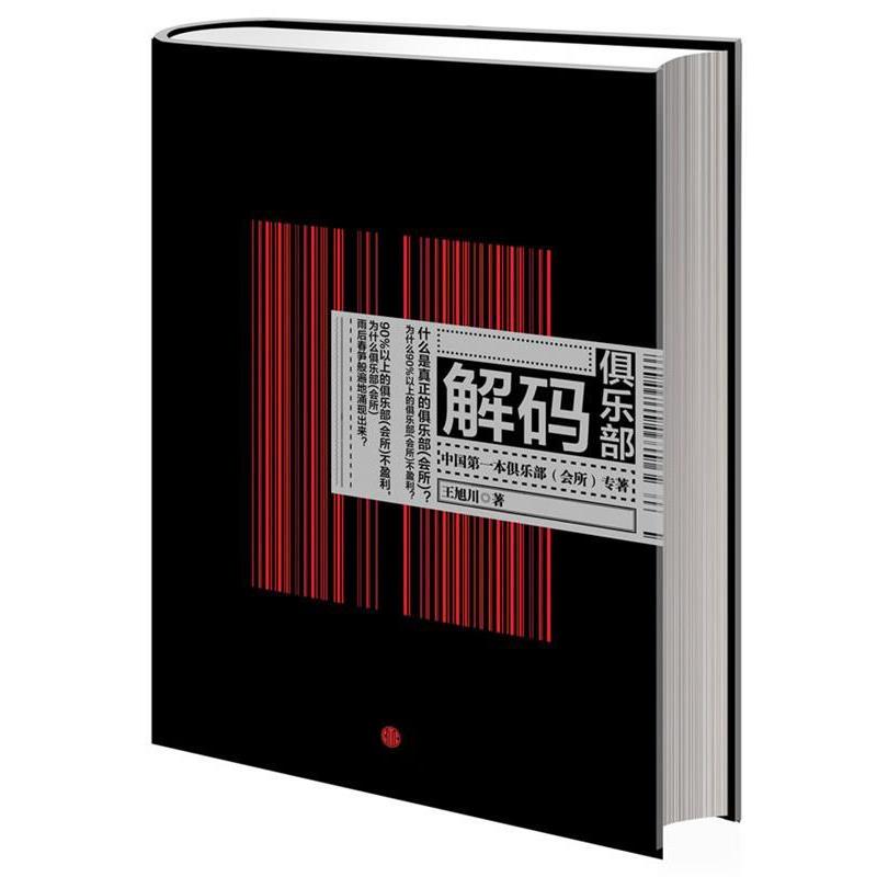 【正版书】 解码俱乐部 王旭川　编著 中信出版社
