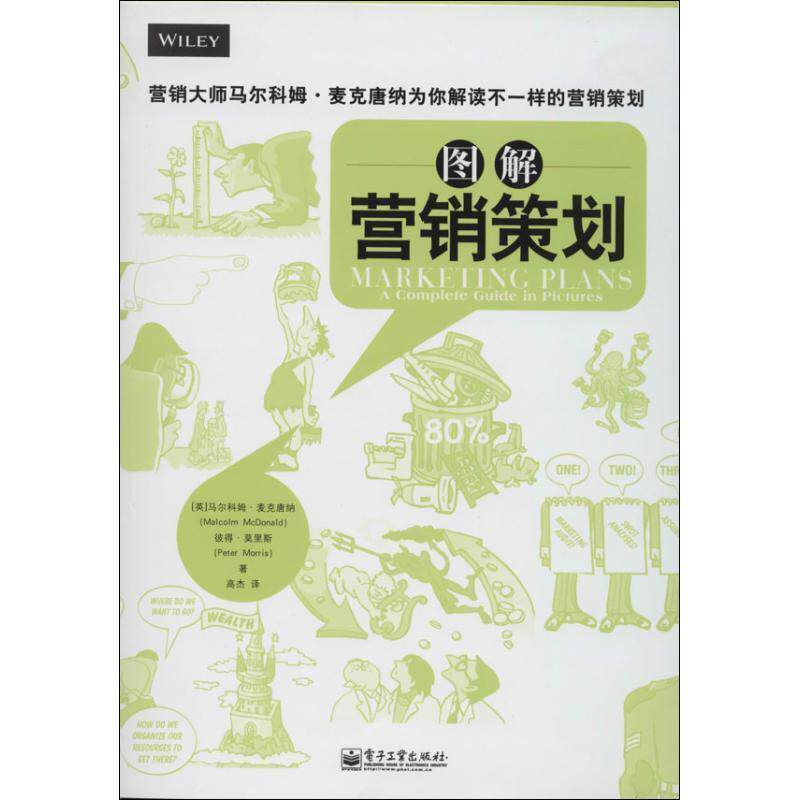 【正版书】 图解营销策划 [英]马尔科姆麦克唐纳(Malcolm McDonald),彼得莫里斯 电子工业出版社