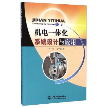 【正版书】 机电一体化系统设计与应用 何一文,毛翠丽 著 中国水利水电出版社