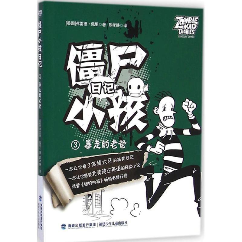 【正版书】 暴走的老爸-僵尸日记小孩-3 弗雷德佩里(Fred Perry) 福建少年儿童出版社