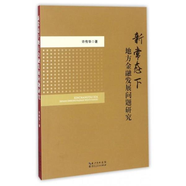 【正版书】 新常态下地方金融发展问题研究 许传华 著 湖北人民出版社