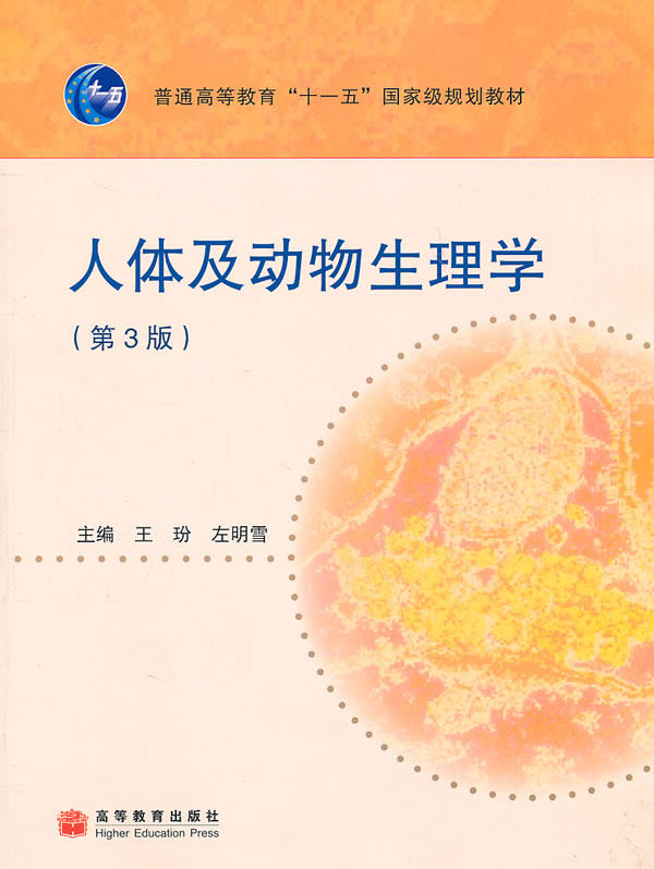 【正版现货】人体及动物生理学（第3版） 王玢、左明雪
