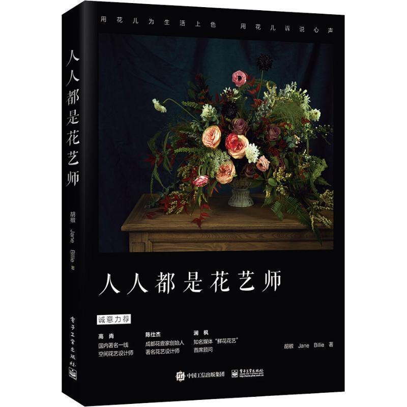 【正版书】 人人都是花艺师 胡椒, Jane, Billie 电子工业出版社