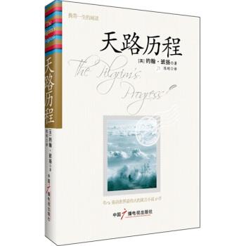 【正版书】 天路历程 [英] 班扬 著,陈刚 译 中国广播电视出版社