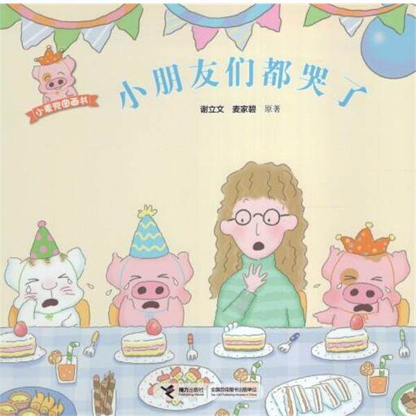 【正版书】 小朋友们都哭了 谢立文,麦家碧 著 接力出版社