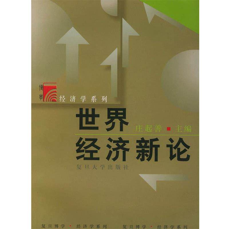 【正版书】 世界经济新论复旦博学经济学系列 庄起善 复旦大学出版 庄起善 主编 复旦大学出版社