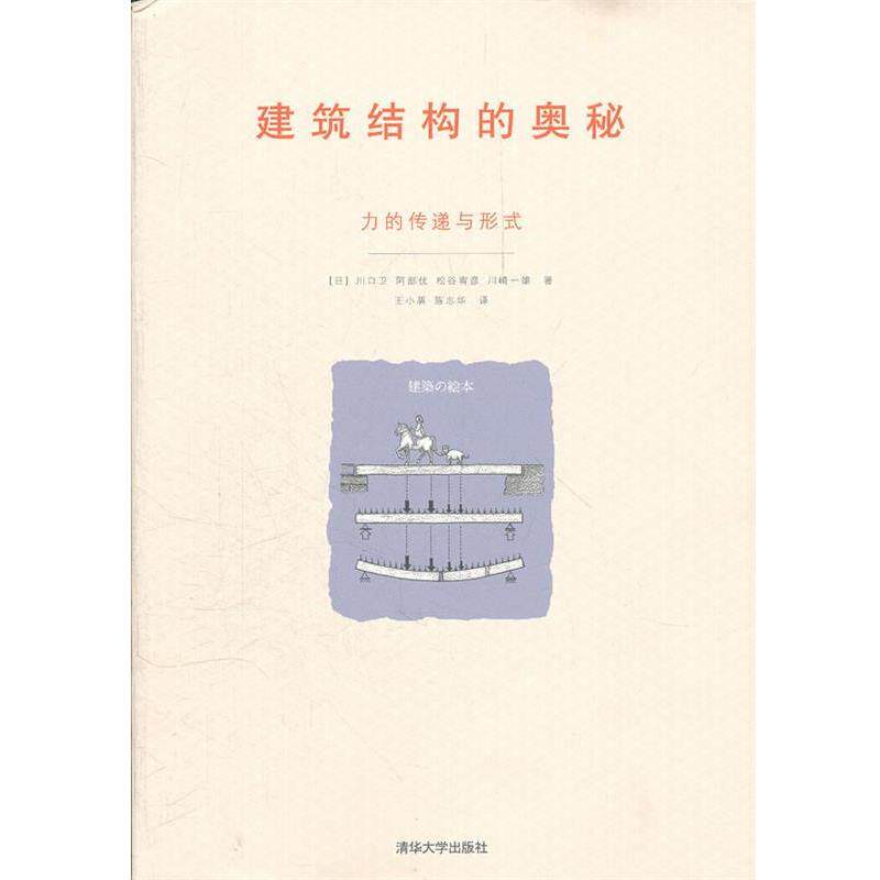 【正版书】 建筑结构的奥秘—力的传递与形式 (日)川口卫 等著,王小盾,陈志华 译 清华大学出版社