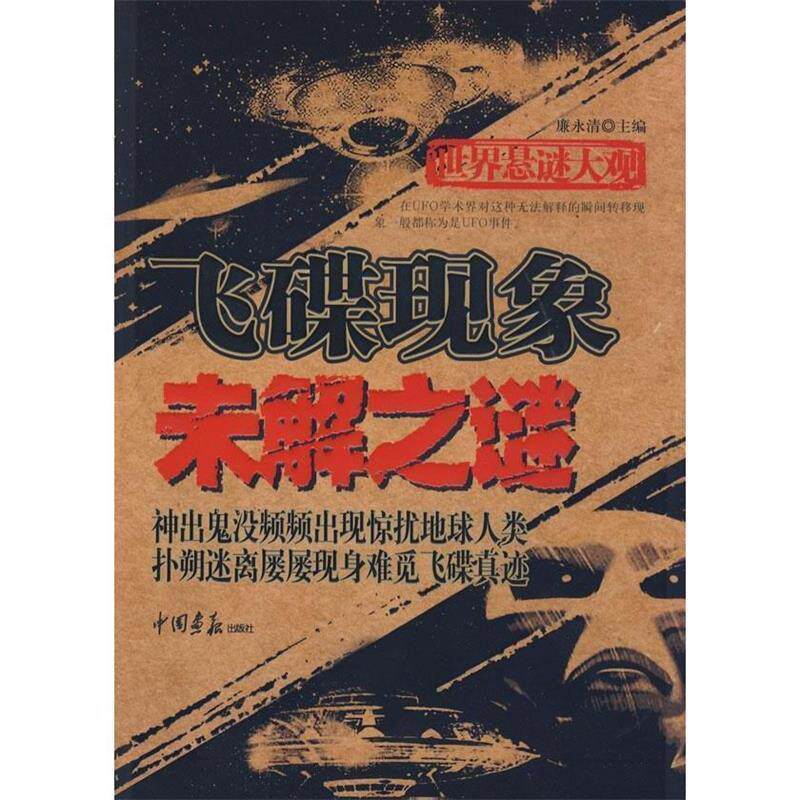 【正版书】 世界悬谜大观:飞碟现象未解之谜 廉永清 主编 中国画报出版社