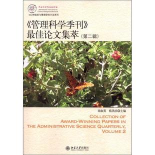 【正版书】 《管理科学季刊》集萃 徐淑英,蔡洪滨 主编 北京大学出版社